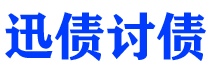 汉川债务追讨催收公司